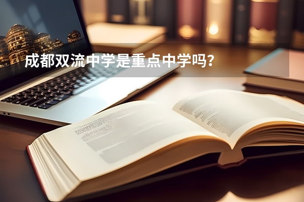 成都双流中学是重点中学吗？