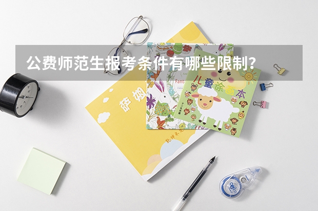 公费师范生报考条件有哪些限制？