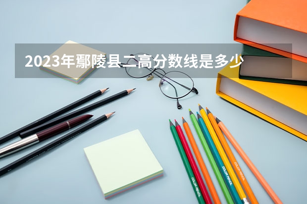 2023年鄢陵县二高分数线是多少