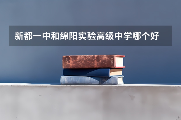 新都一中和绵阳实验高级中学哪个好