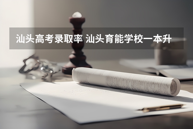 汕头高考录取率 汕头育能学校一本升学率