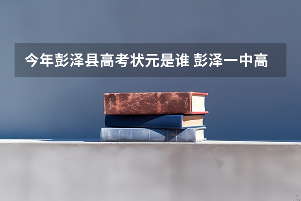 今年彭泽县高考状元是谁 彭泽一中高考成绩