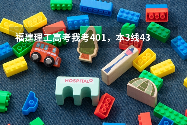 福建理工高考我考401，本3线433，专科270，什么学校分数线我可以达到