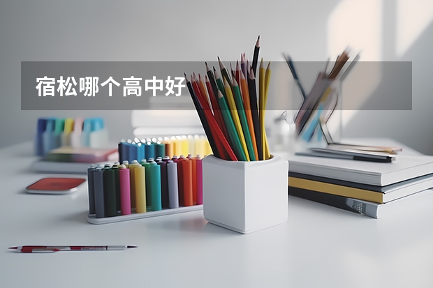 宿松哪个高中好