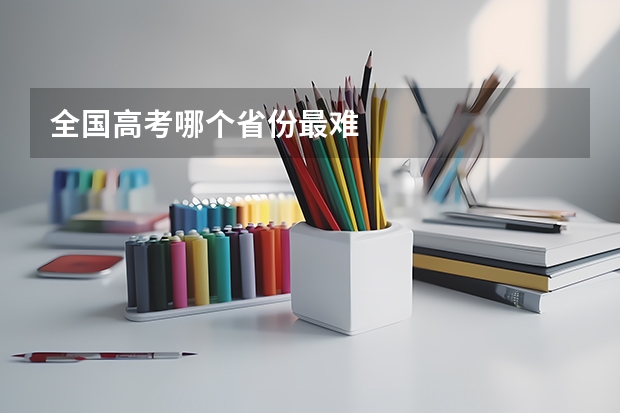 全国高考哪个省份最难