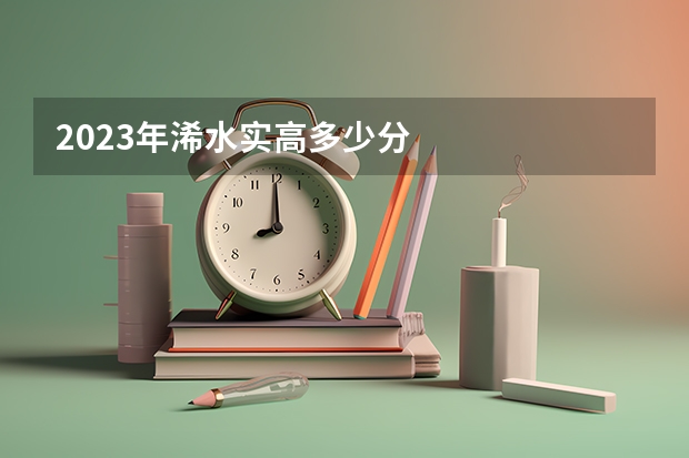 2023年浠水实高多少分
