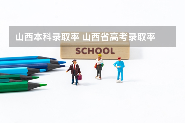 山西本科录取率 山西省高考录取率
