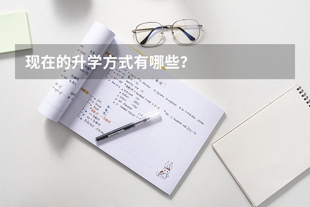 现在的升学方式有哪些？