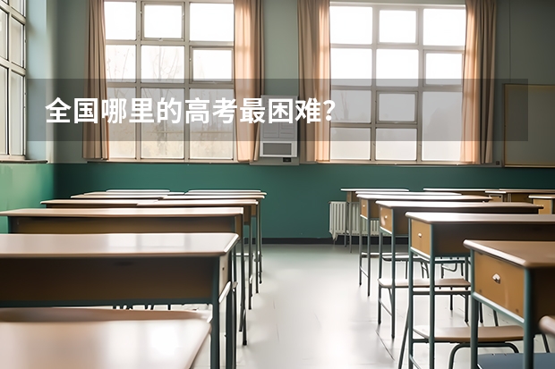 全国哪里的高考最困难?