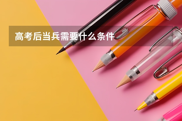 高考后当兵需要什么条件