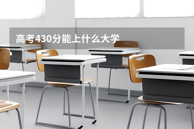 高考430分能上什么大学