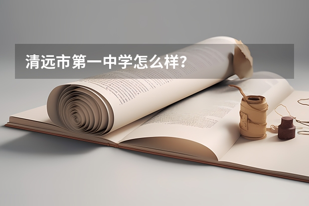 清远市第一中学怎么样？
