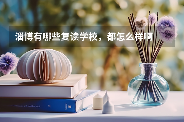 淄博有哪些复读学校，都怎么样啊