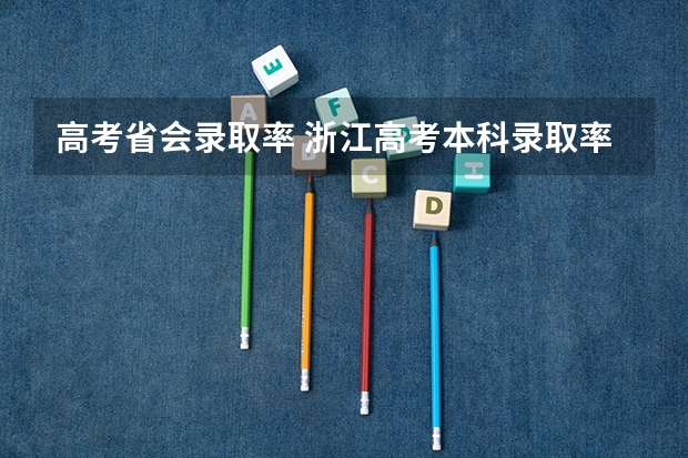 高考省会录取率 浙江高考本科录取率
