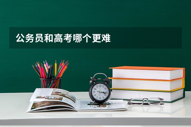 公务员和高考哪个更难