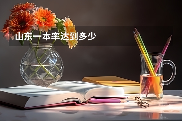 山东一本率达到多少
