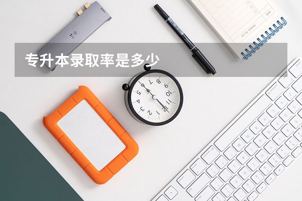 专升本录取率是多少