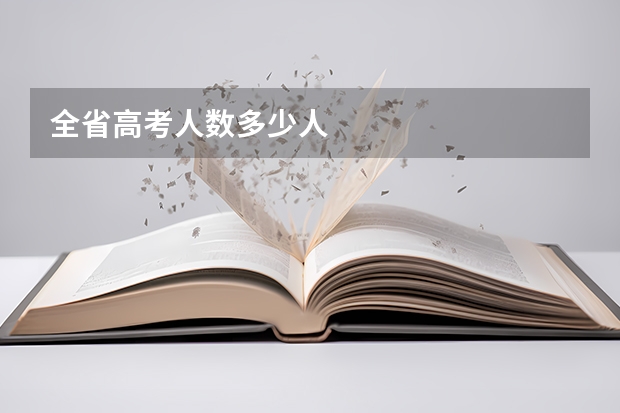 全省高考人数多少人