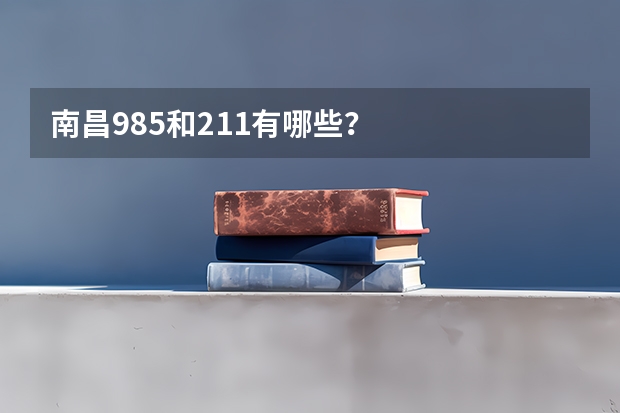 南昌985和211有哪些？