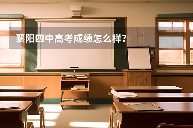 襄阳四中高考成绩怎么样？