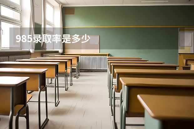 985录取率是多少
