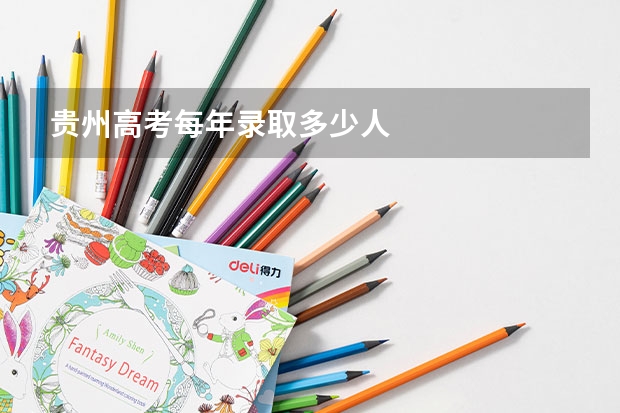 贵州高考每年录取多少人