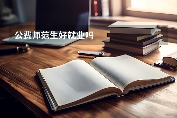 公费师范生好就业吗