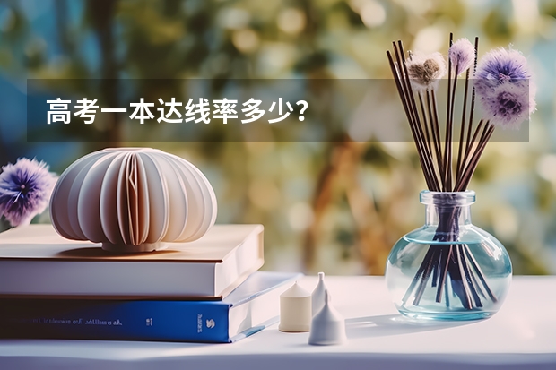 高考一本达线率多少？