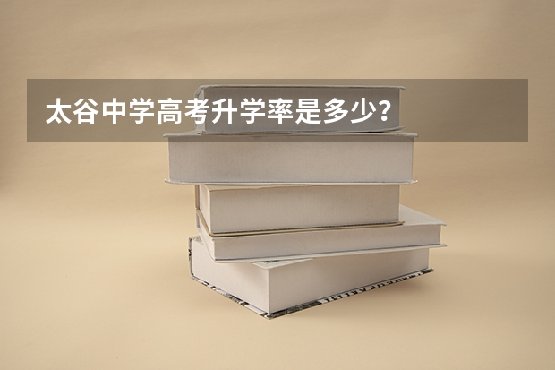 太谷中学高考升学率是多少？