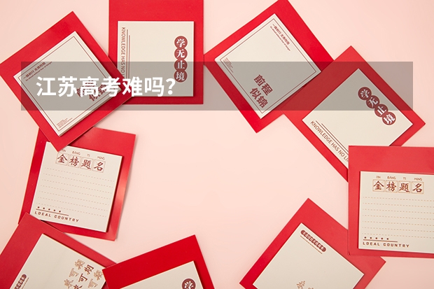 江苏高考难吗？
