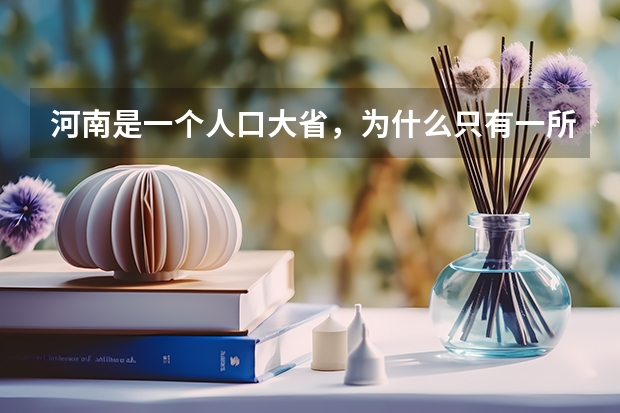 河南是一个人口大省,为什么只有一所重点大学呢?