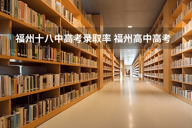 福州十八中高考录取率 福州高中高考录取率