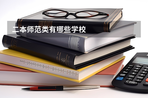 二本师范类有哪些学校
