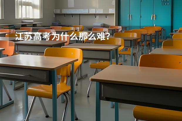 江苏高考为什么那么难？