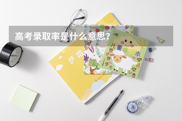 高考录取率是什么意思？