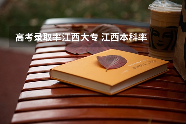 高考录取率江西大专 江西本科率