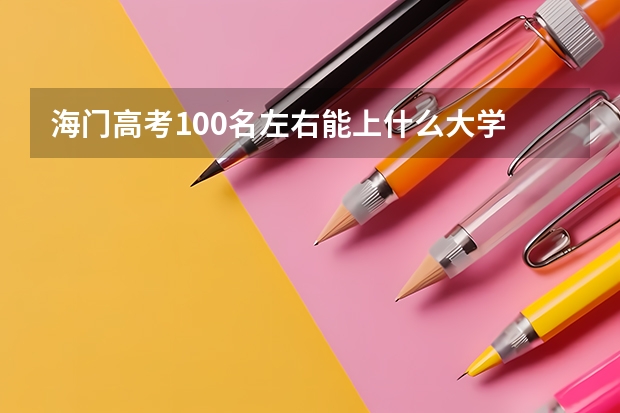 海门高考100名左右能上什么大学