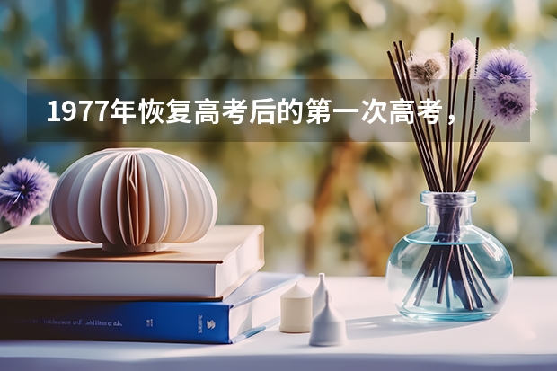 1977年恢复高考后的第一次高考，是在哪个季节举行的?