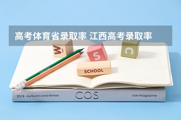 高考体育省录取率 江西高考录取率