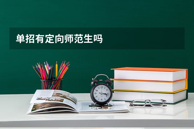 单招有定向师范生吗