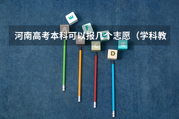 河南高考本科可以报几个志愿（学科教师地方公费师范生报考条件）