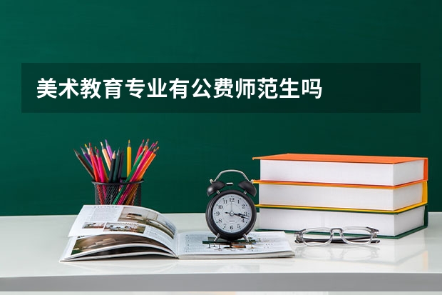 美术教育专业有公费师范生吗
