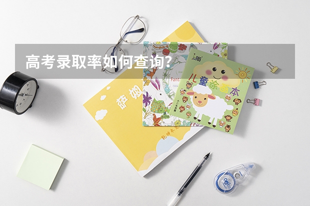 高考录取率如何查询？