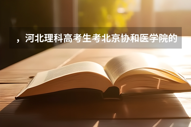 ，河北理科高考生考北京协和医学院的分数线是多少？