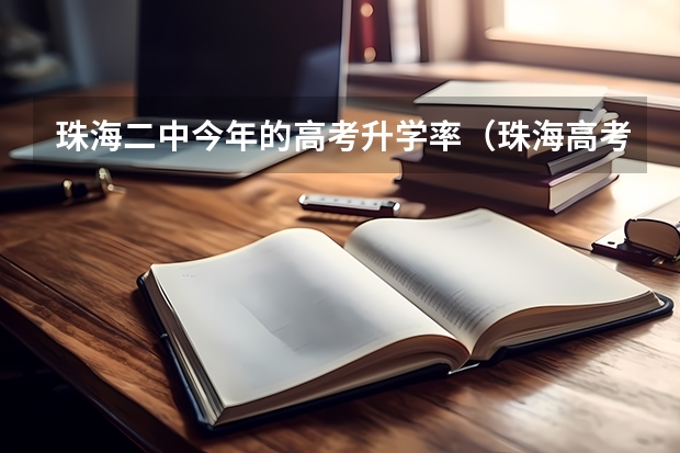 珠海二中今年的高考升学率（珠海高考分数线2023年公布）