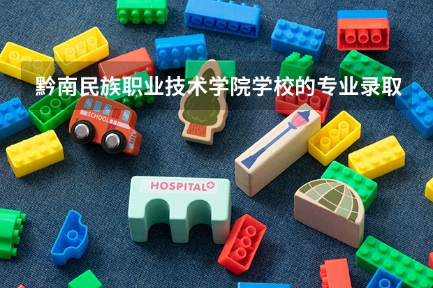 黔南民族职业技术学院学校的专业录取分数高吗