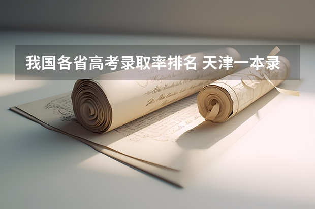 我国各省高考录取率排名 天津一本录取率