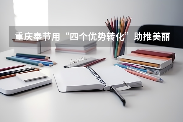 重庆奉节用“四个优势转化”助推美丽经济建设（重庆奉节中学录取名额）