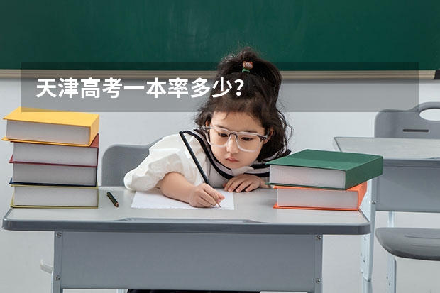 天津高考一本率多少？