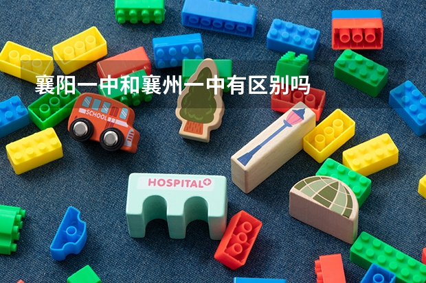 襄阳一中和襄州一中有区别吗